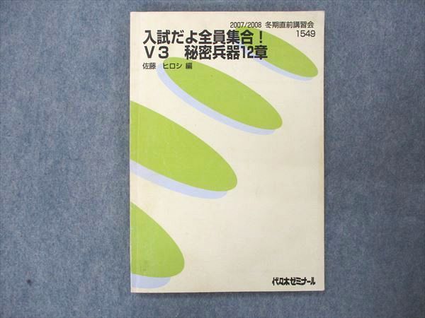 本 代ゼミテキスト 早大英語 佐藤浩司（現 佐藤ヒロシ）夏期講習会