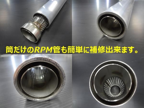 cb750F rpm管サイレンサー内部加工　鳴きバッフル RPM管用 規制前タイプ サイレンサー中身 CB750F CB900F | CBX400F rpm