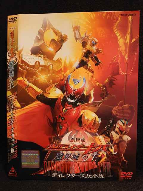 レンタル版 Dvd 劇場版 仮面ライダーキバ 魔界城の王 ディレクターズカット版 ケース無 仮面ライダー 売買されたオークション情報 Yahooの商品情報をアーカイブ公開 オークファン Aucfan Com