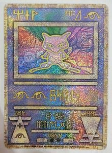 古代 ミュウのYahoo!オークション(旧ヤフオク!)の相場・価格を見る