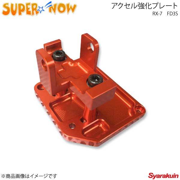 SUPER NOW スーパーナウ アクセル強化プレート RX-7 FD3S カラー：特注
