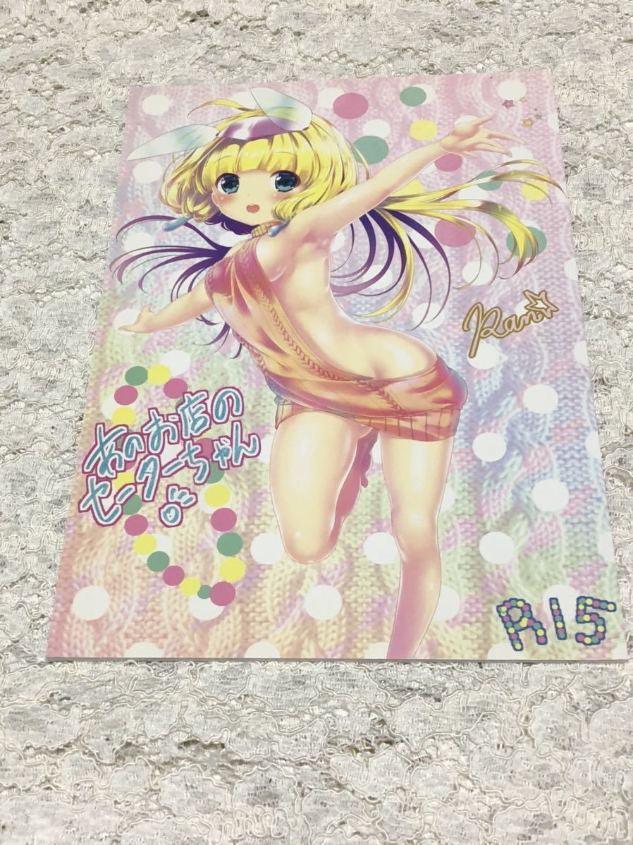 Ran さーくるちゅちゃまじ 同人誌 あのお店のセーターちゃん 夜縛夜明曲 ファンタジー 売買されたオークション情報 Yahooの商品情報をアーカイブ公開 オークファン Aucfan Com