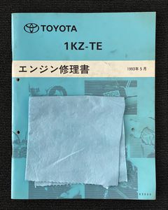 TOYOTA 1KZ-TE エンジン修理書