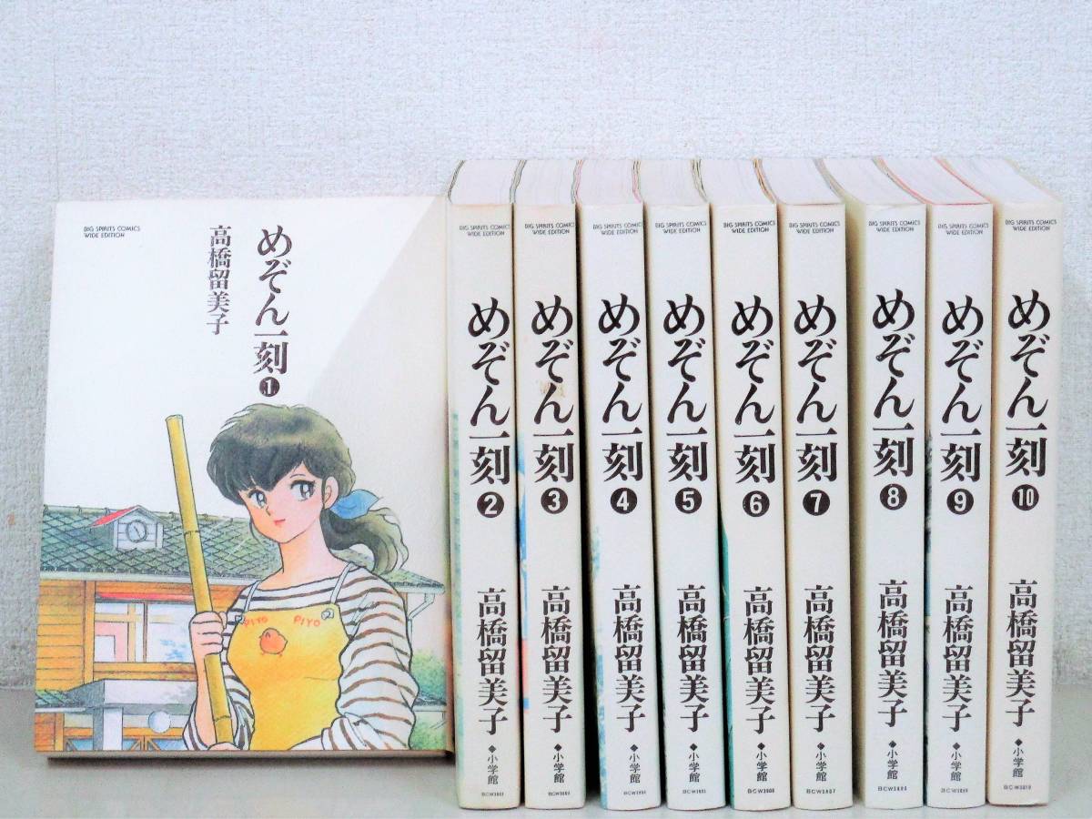 B143 特製ワイド版 めぞん一刻 全10巻 高橋留美子 小学館