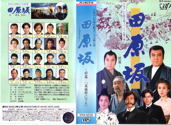 466◇VHS◇田原坂 前篇 後篇 2本組◇里見浩太郎、秋吉久美子(テレビ