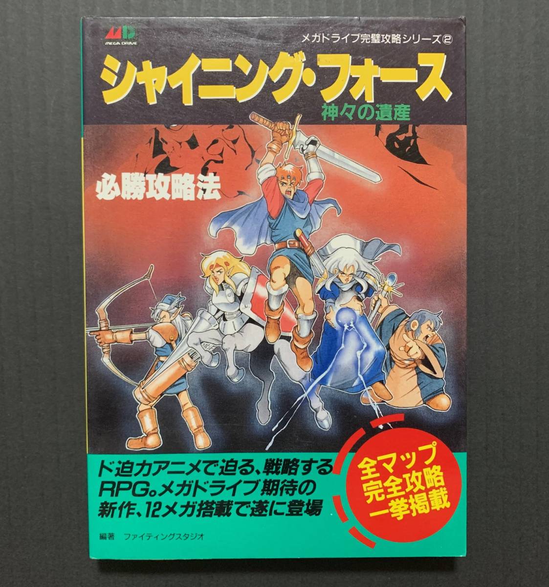 Md攻略本 シャイニングフォース 神々の遺産 必勝攻略法 双葉社 メガドライブ ロールプレイング 売買されたオークション情報 Yahooの商品情報をアーカイブ公開 オークファン Aucfan Com