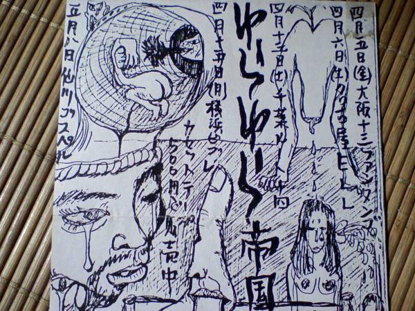 ゆらゆら帝国・デモテープ告知・インディーズ・フライヤー・(ゆらゆら 