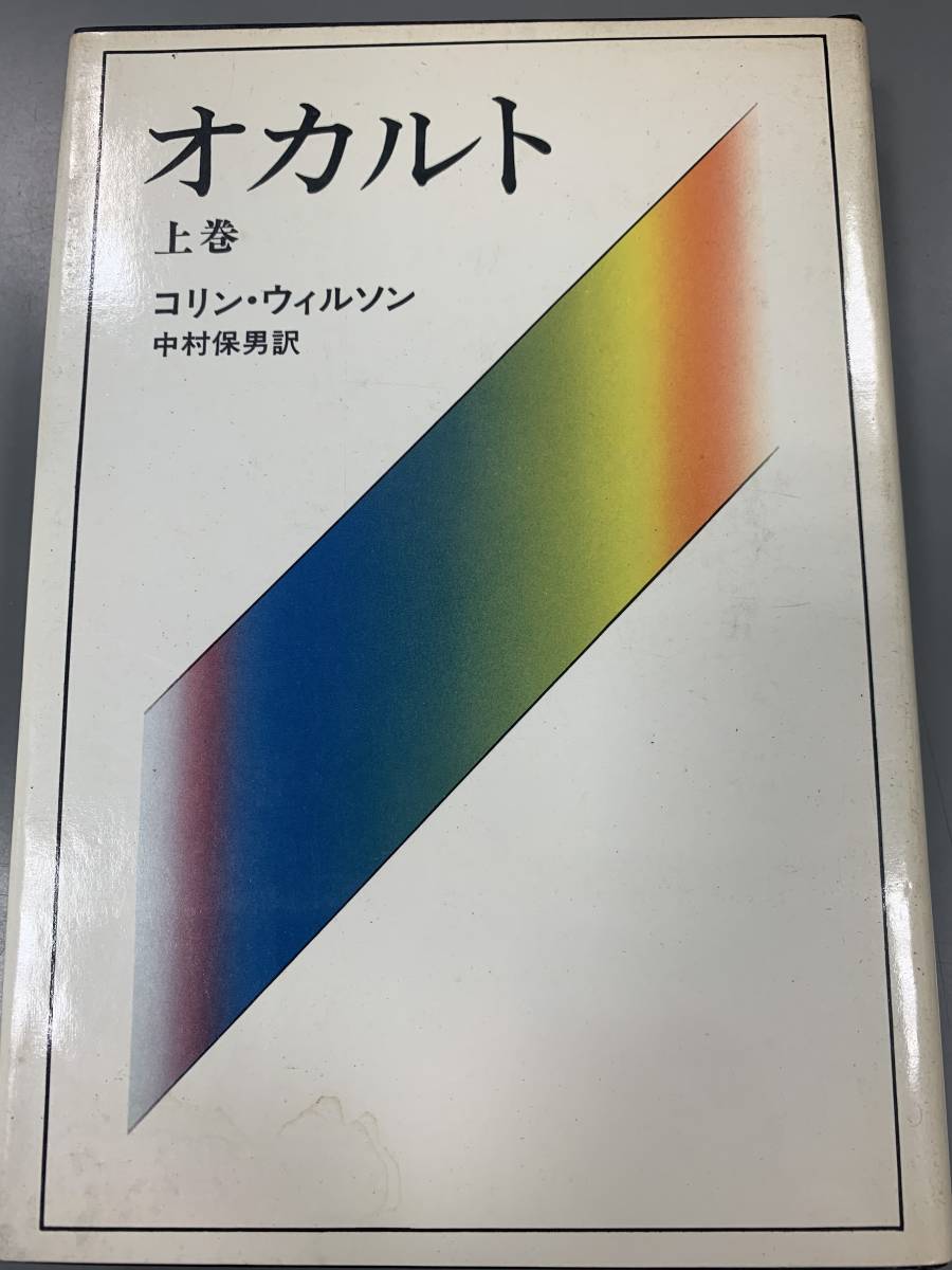昭和レトロ読本 オカルト 上下巻2冊セット 新潮社コリン ウィルソン 中村保男訳 1973年発9刷定価1300円 F 246 147 か行 売買されたオークション情報 Yahooの商品情報をアーカイブ公開 オークファン Aucfan Com