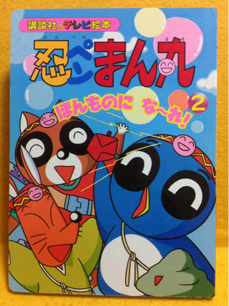 講談社のテレビ絵本 忍ペンまん丸２ シンエイ動画 作品ガイド 売買されたオークション情報 Yahooの商品情報をアーカイブ公開 オークファン Aucfan Com