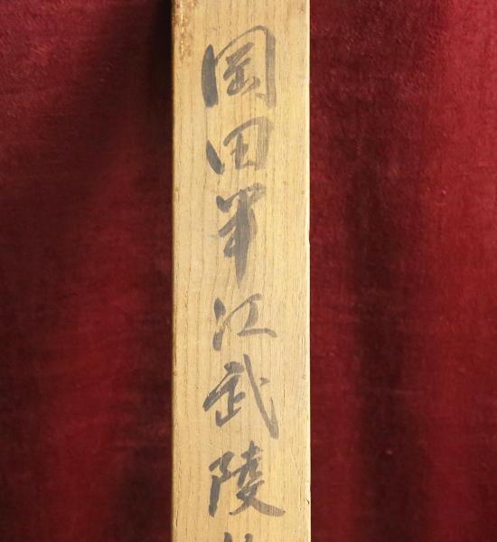 真作】【WISH】岡田半江「武陵桃源之図」日本画 靄山鑑定箱 掛軸