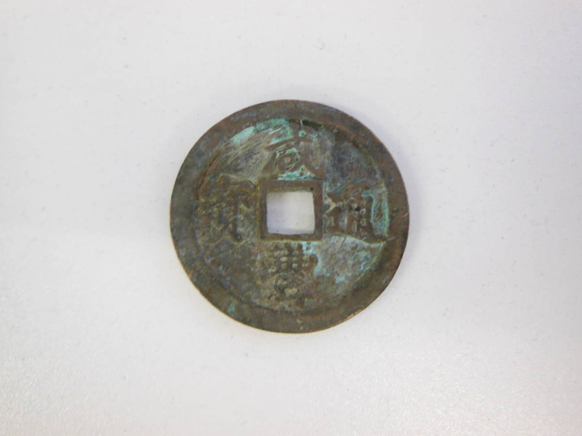 営0307-68　4593　古銭　穴銭　咸豊通宝　旧硬貨　一十　重さ16.5g　直径3.5cm　コレクション
