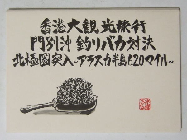 水曜どうでしょう DVD 第12弾 香港/門別沖/アラスカ 初回(予約)特典絵はがき_1