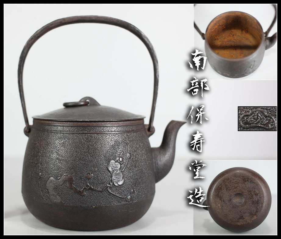 2026年最新Yahoo!オークション -保寿堂 鉄瓶の中古品・新品・未使用