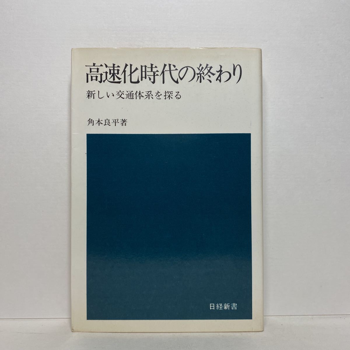 ★新書★イ4/高速化時代の終わり 新しい交通体系を探る 角本良平 日本経済新聞社 日経新書 送料180円（ゆうメール）_1