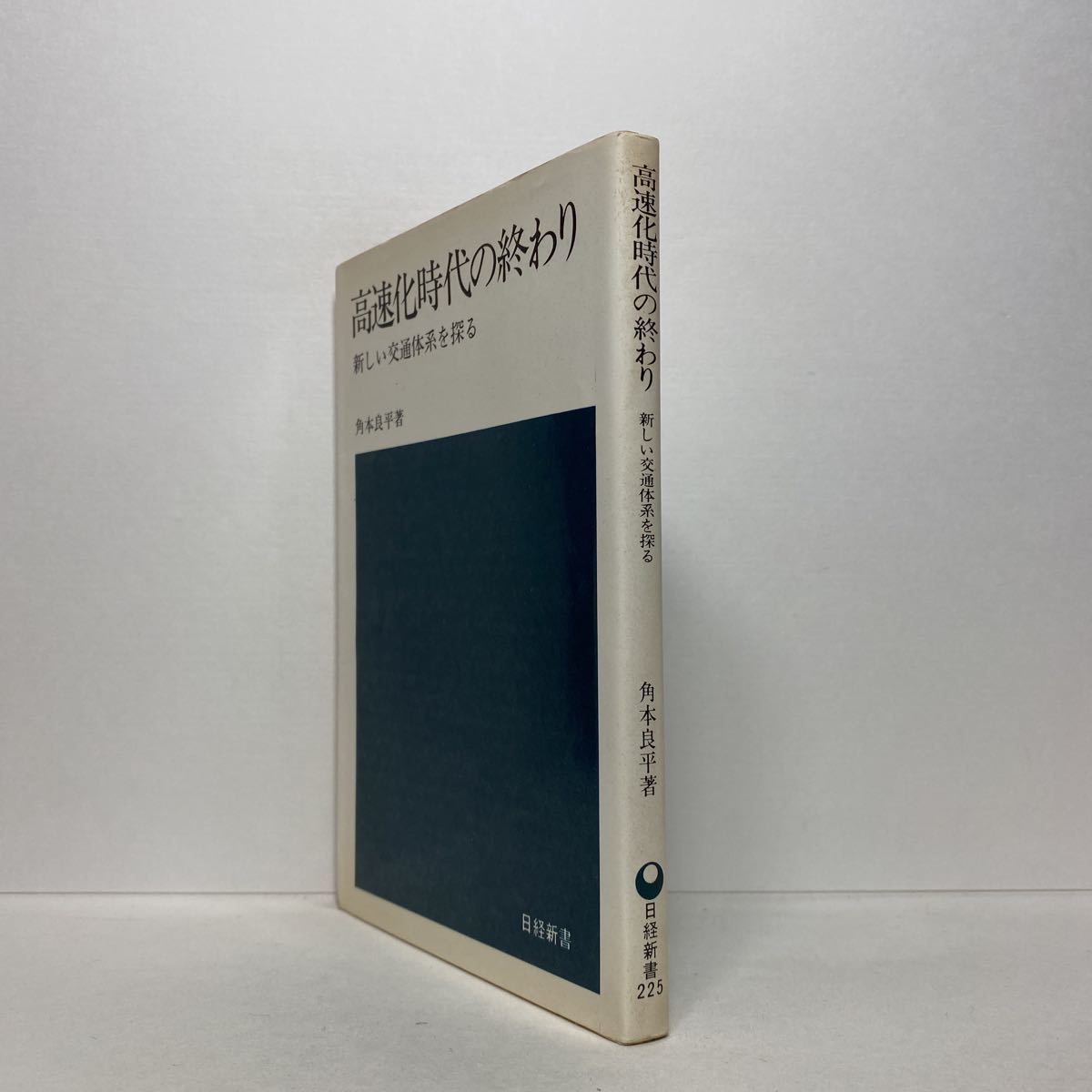 ★新書★イ4/高速化時代の終わり 新しい交通体系を探る 角本良平 日本経済新聞社 日経新書 送料180円（ゆうメール）_2