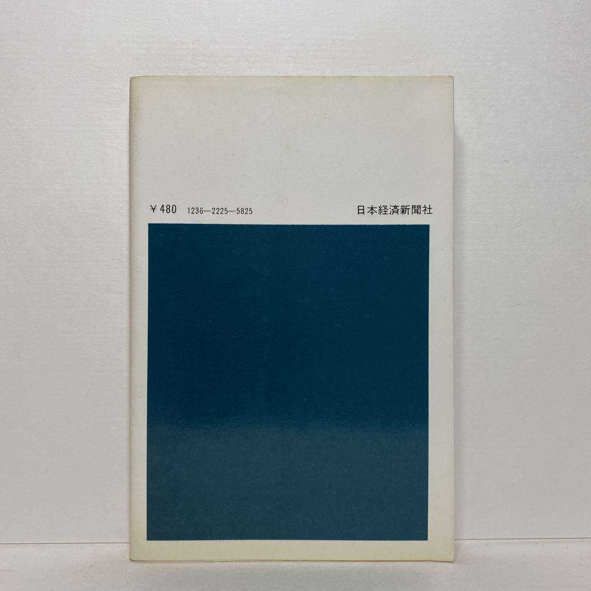 ★新書★イ4/高速化時代の終わり 新しい交通体系を探る 角本良平 日本経済新聞社 日経新書 送料180円（ゆうメール）_3
