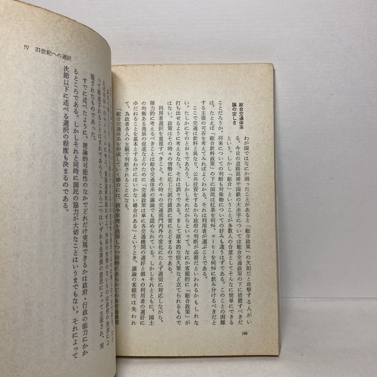 ★新書★イ4/高速化時代の終わり 新しい交通体系を探る 角本良平 日本経済新聞社 日経新書 送料180円（ゆうメール）_5