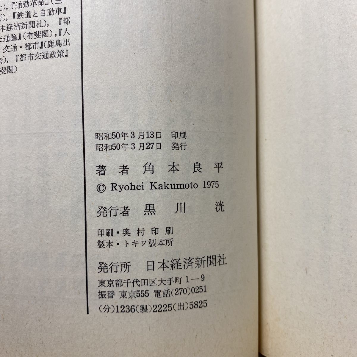 ★新書★イ4/高速化時代の終わり 新しい交通体系を探る 角本良平 日本経済新聞社 日経新書 送料180円（ゆうメール）_6