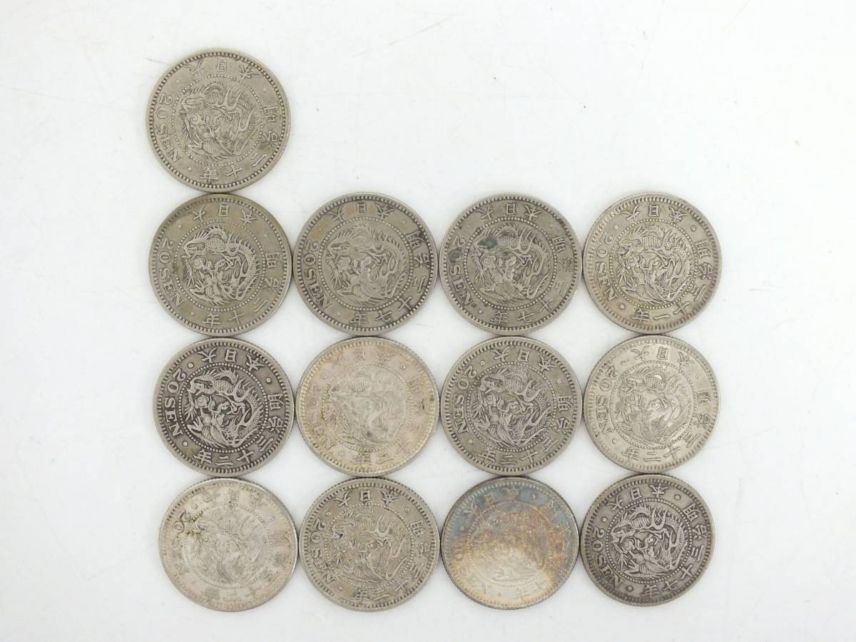 日本貨幣 硬貨 古銭 竜20銭銀貨 13枚 明治二十年～明治三