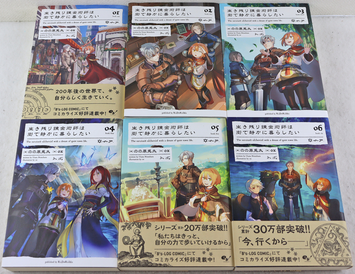 品 書籍 生き残り錬金術師は街 静かに暮らしたい 全6巻セット 著 のの原兎太 画 Ox エンターブレイン Enterbrain Kadokawa ライトノベル一般 売買されたオークション情報 Yahooの商品情報をアーカイブ公開 オークファン Aucfan Com
