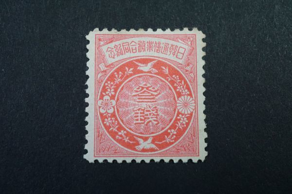 726)日本切手 1905年(明治38年) 日韓通信業務「合同」記念 両国の紋章