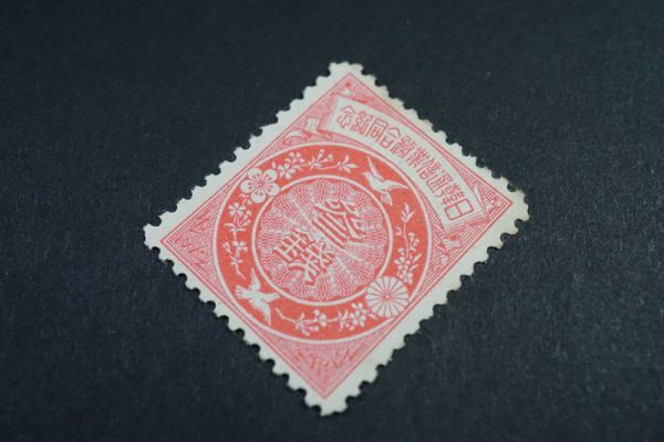 726)日本切手 1905年(明治38年) 日韓通信業務「合同」記念 両国の紋章