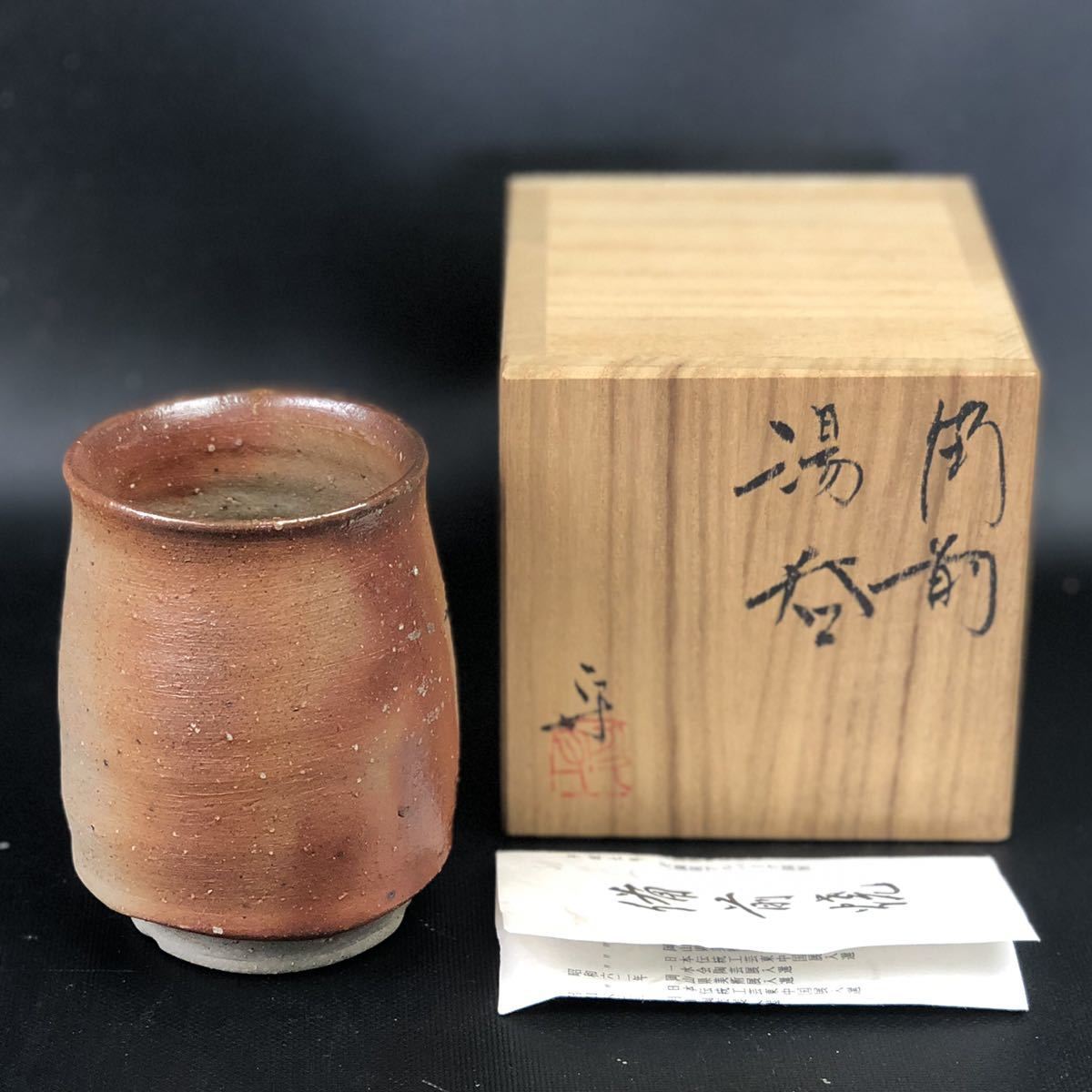 守 作 多久 ～備前焼専門卸小売店 川口陶楽苑～ 「備前湯呑」 湯呑み