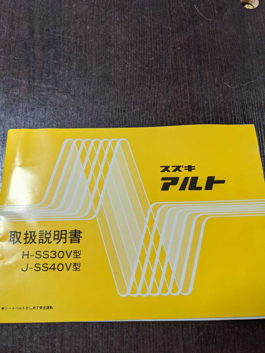 当時物 旧車 スズキアルト 取扱説明書 H Ss30v型 J Ss40v型 昭和レトロ 本21 倉 スズキ 売買されたオークション情報 Yahooの商品情報をアーカイブ公開 オークファン Aucfan Com 当時物 旧車 スズキアルト 取扱説明書 H Ss30v型 J Ss40v型 昭和レトロ 本21 倉 スズキ 売買されたオークション情報 Yahooの商品情報をアーカイブ公開 オークファン Aucfan Com