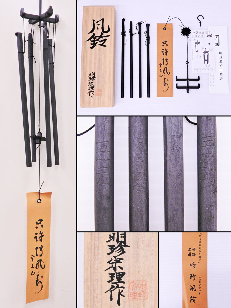 2944 明珍火箸本舗 五十一代 明珍宗之作 火箸風鈴⁄鉄製 明珍鍛冶由緒書
