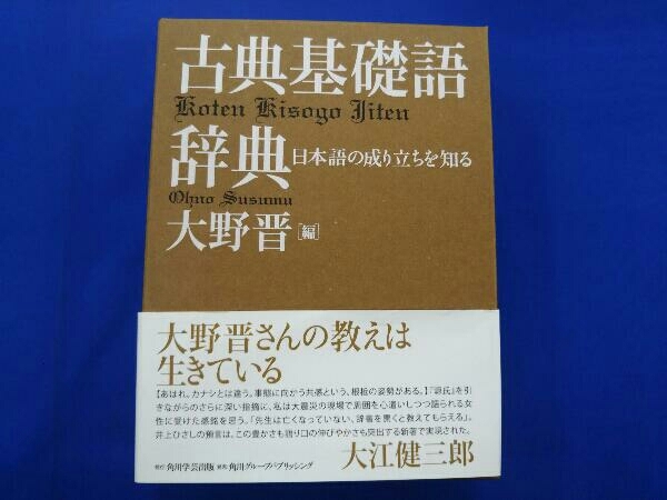 古典基礎語辞典 大野晋 【公式通販】