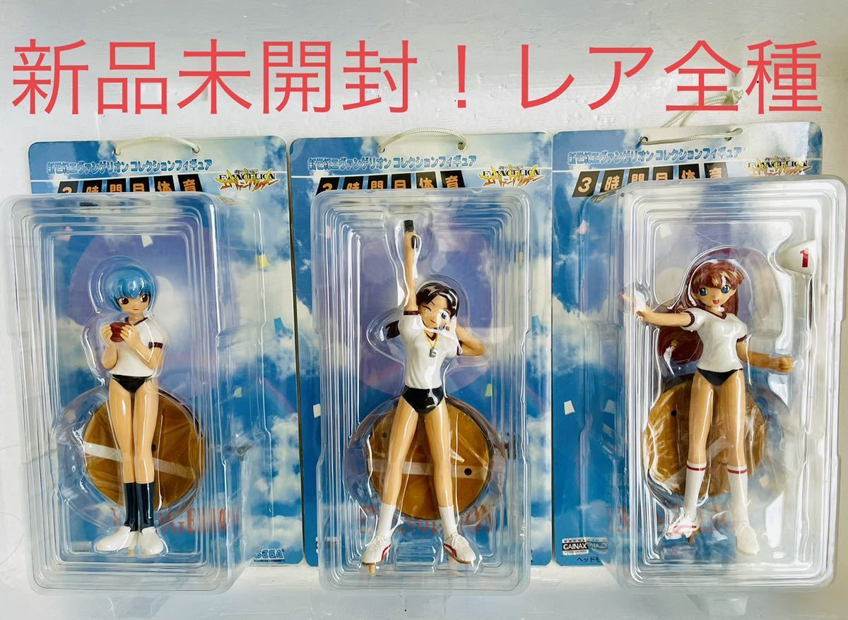 体操服　体育時間　エヴァンゲリオン　　フィギュア 新世紀エヴァンゲリオン コレクションフィギュア 3時間目、体育。 3