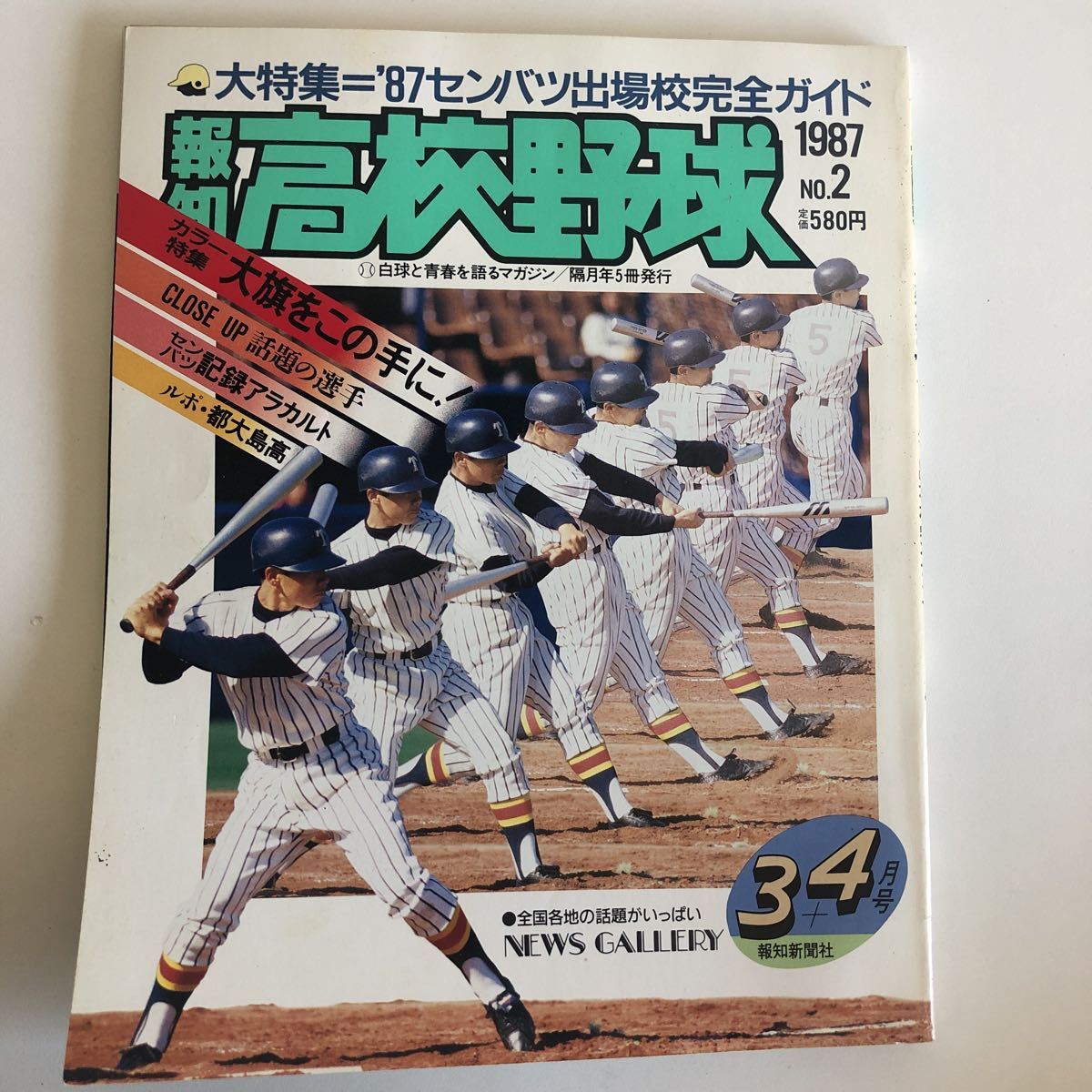 報知高校野球1992年5冊セット