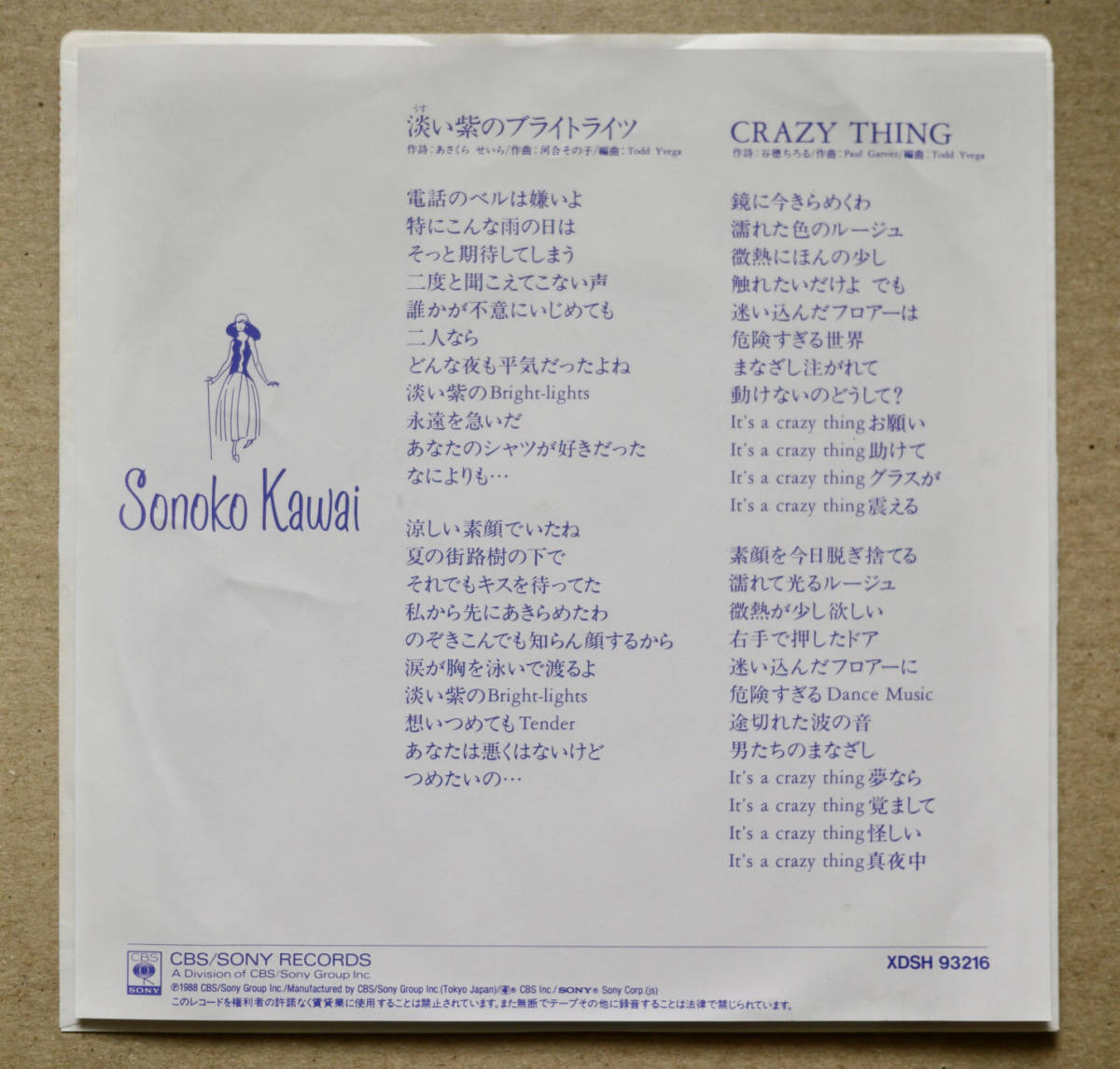 プロモ・オンリー EP☆河合その子 / 淡い紫のブライトライツ 非売品7