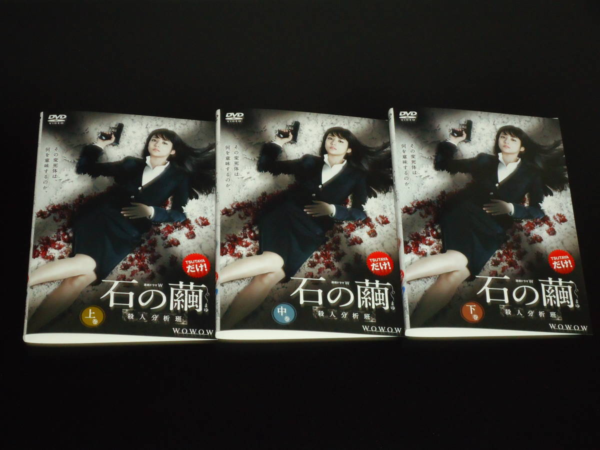 Dvd 連続ドラマw 石の繭 殺人分析班 上巻 中巻 下巻 全3枚セット Wowow 木村文乃 青木崇高 日本 売買されたオークション情報 Yahooの商品情報をアーカイブ公開 オークファン Aucfan Com