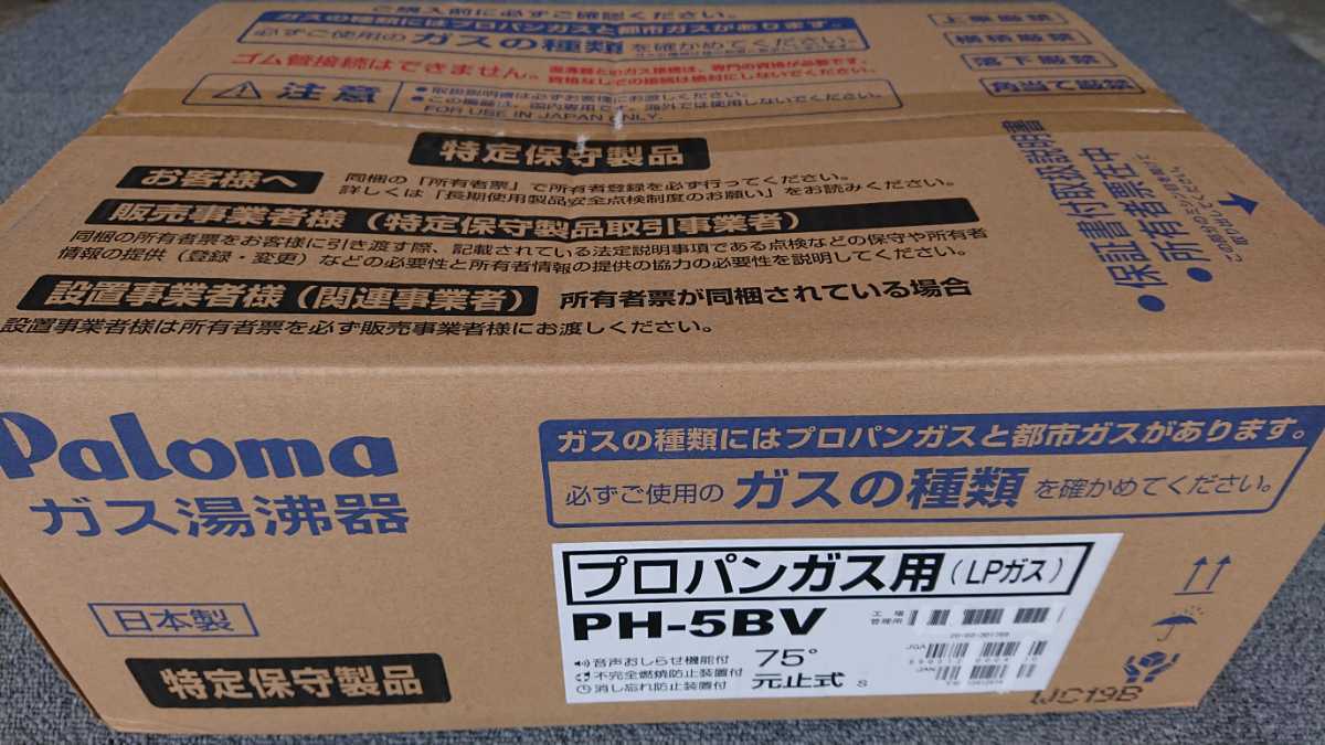 パロマ PH-5BV PH-5BV-2 給湯器 ガス小型湯沸器 5号 都市