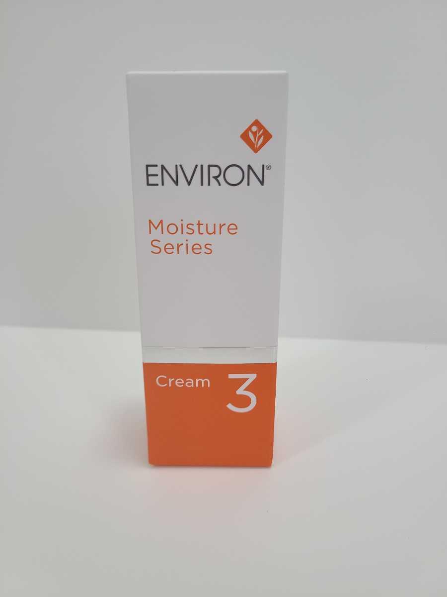送料無料！エンビロン モイスチャークリーム3 新品未使用！☆ENVIRON