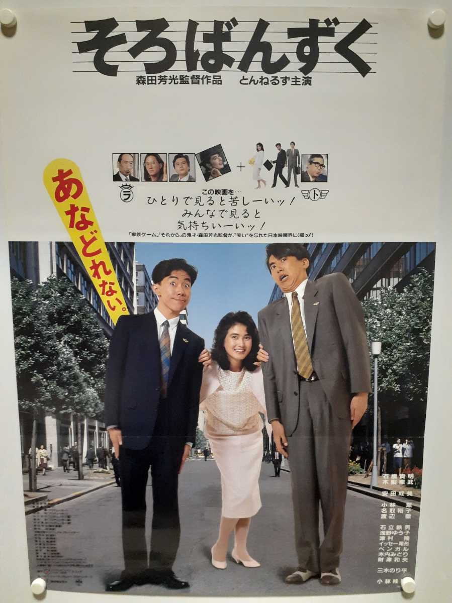 D74 映画 そろばんずく ポスター B2サイズ 安田成美 とんねるず 森田