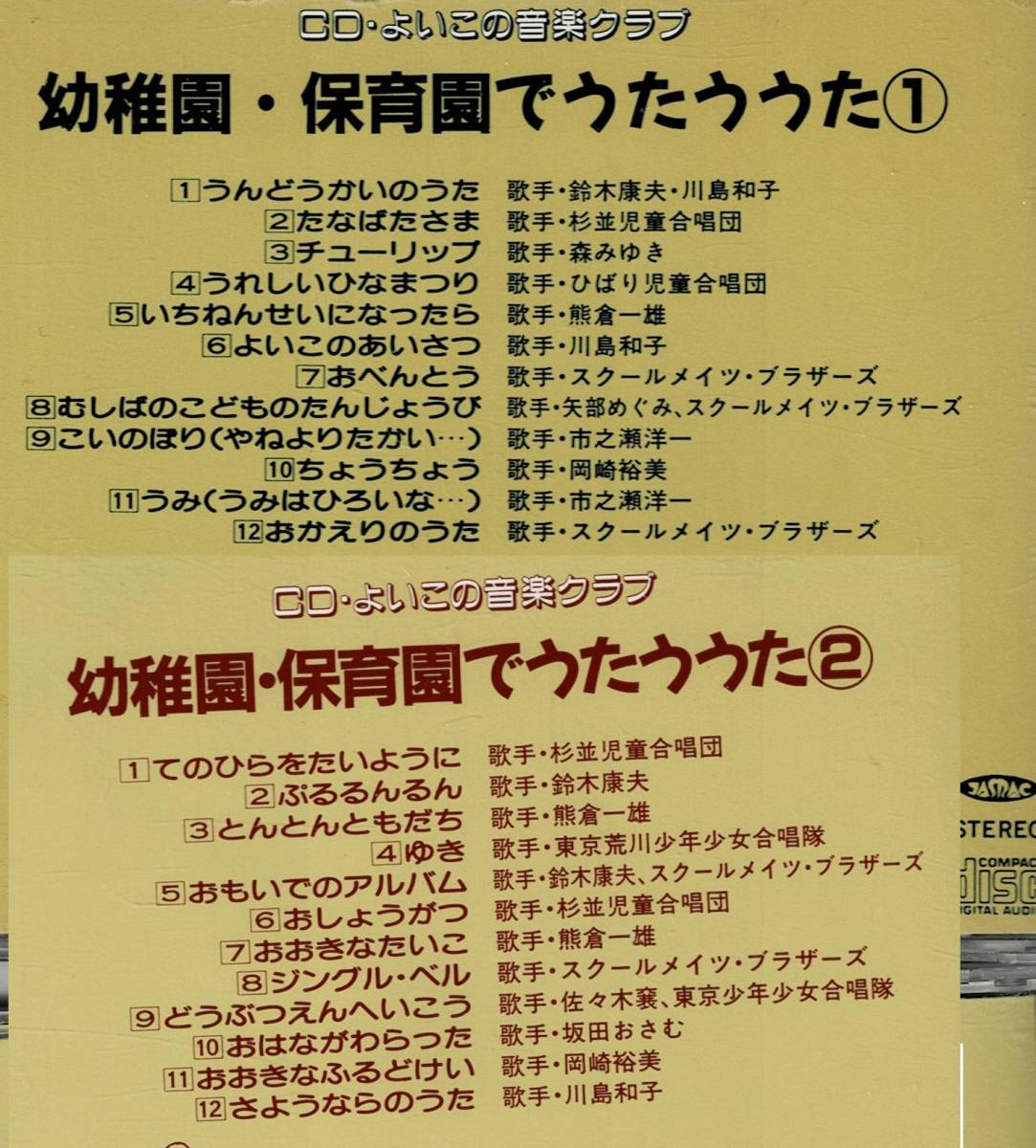 Cd よいこの音楽クラブ セット 全 12枚 おかあさんといっしょ 神崎ゆう子 坂田おさむ 岡崎裕美 キャロライン洋子 森みゆき 童謡 教育 売買されたオークション情報 Yahooの商品情報をアーカイブ公開 オークファン Aucfan Com