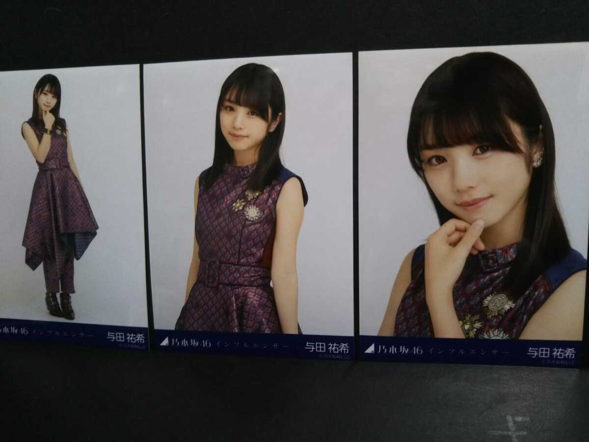 乃木坂46 与田祐希 生写真 65枚 乃木坂46与田祐希1st写真集『日向