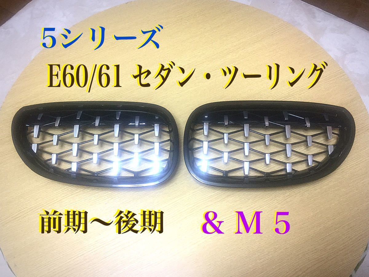 BMW用 5シリーズ E60/61ダイヤモンド グリル ブラック＋シルバー2021 国内在庫 すぐ発送