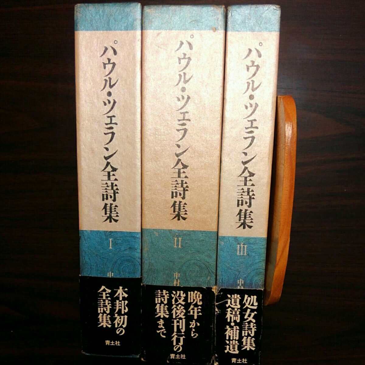 パウル ツェラン全詩集 全3冊揃 パウル・ツェラン 著 中村朝子 訳
