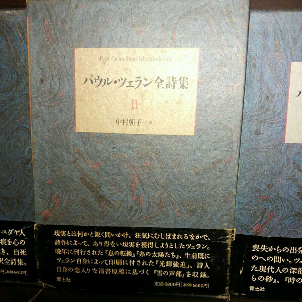 パウル・ツェラン全詩集 全3巻 中村朝子訳