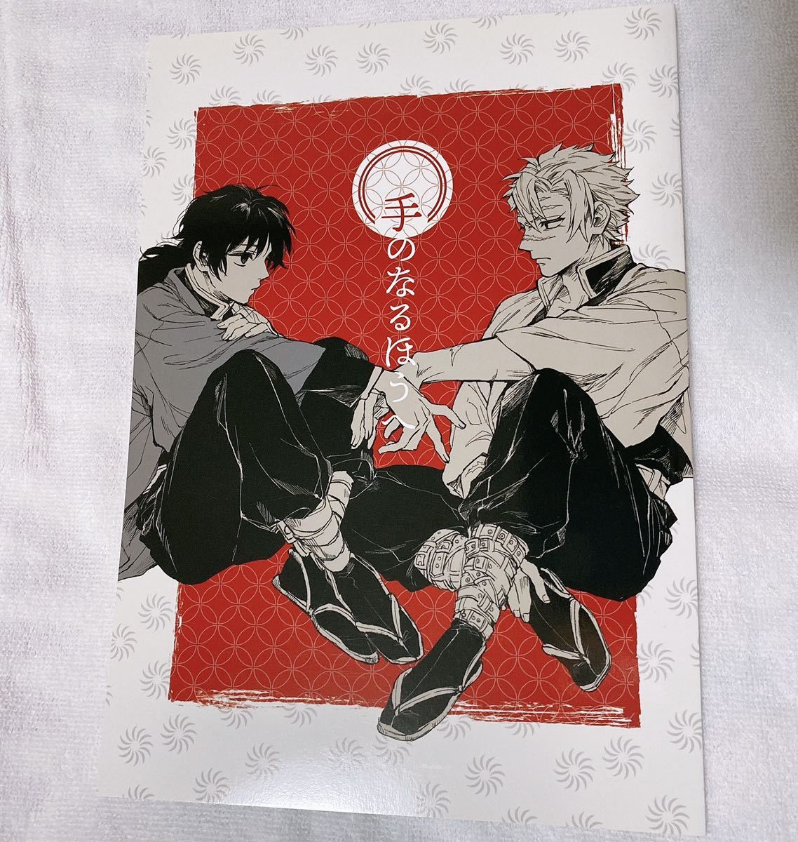 鬼滅の刃 同人誌 さねぎゆ 手のなるほうへ_1