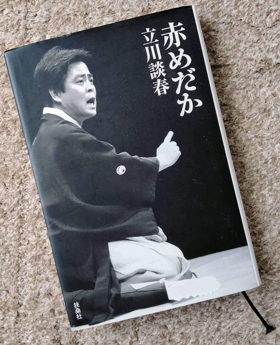赤めだか 立川談春 7刷 伝統芸能 落語 売買されたオークション情報 Yahooの商品情報をアーカイブ公開 オークファン Aucfan Com