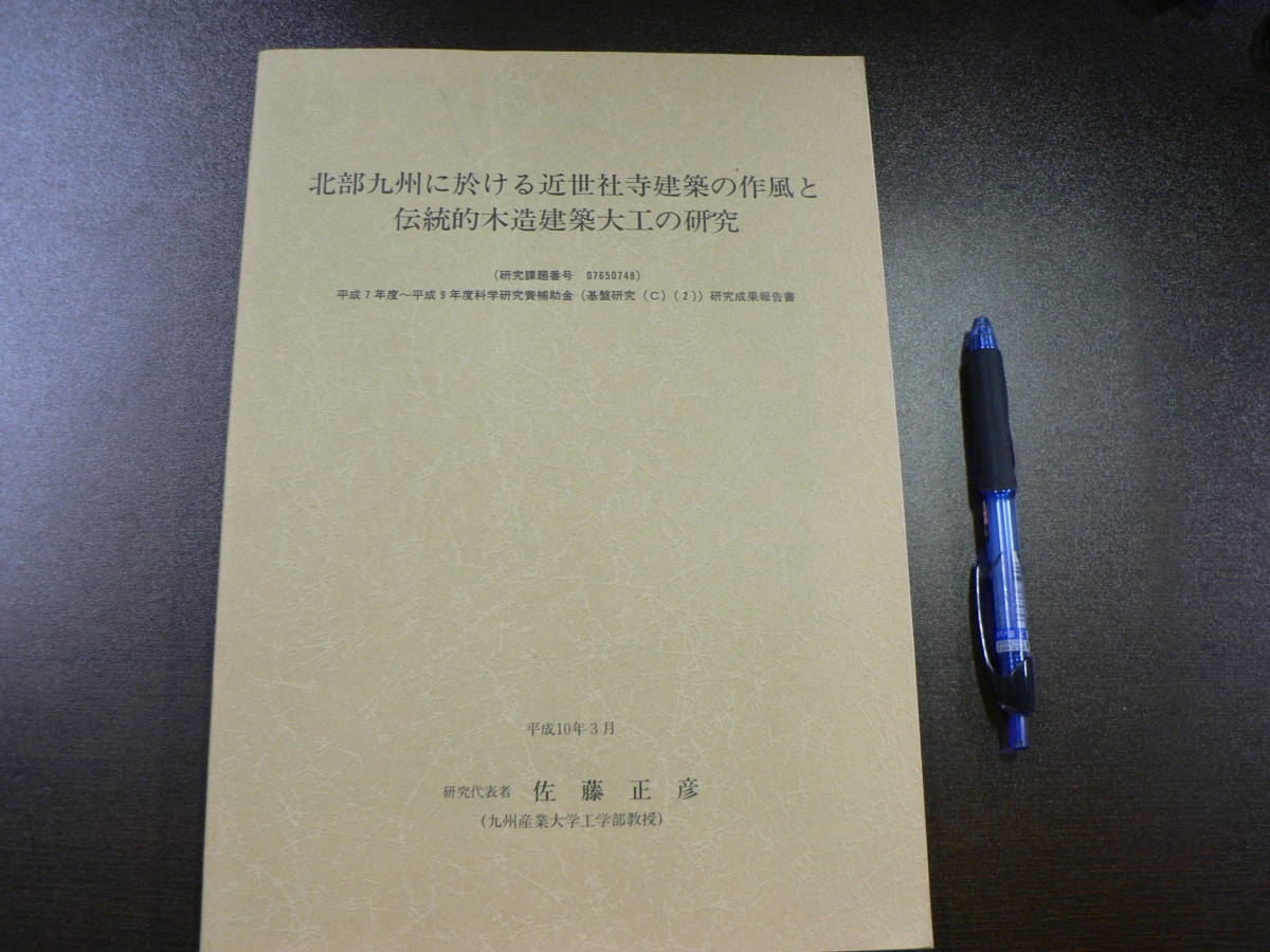 北部九州に於ける近世社寺建築の作風と伝統的木造建築大工の研究 九州産業大学教授 佐藤正彦 平成10年 日本史 売買されたオークション情報 Yahooの商品情報をアーカイブ公開 オークファン Aucfan Com