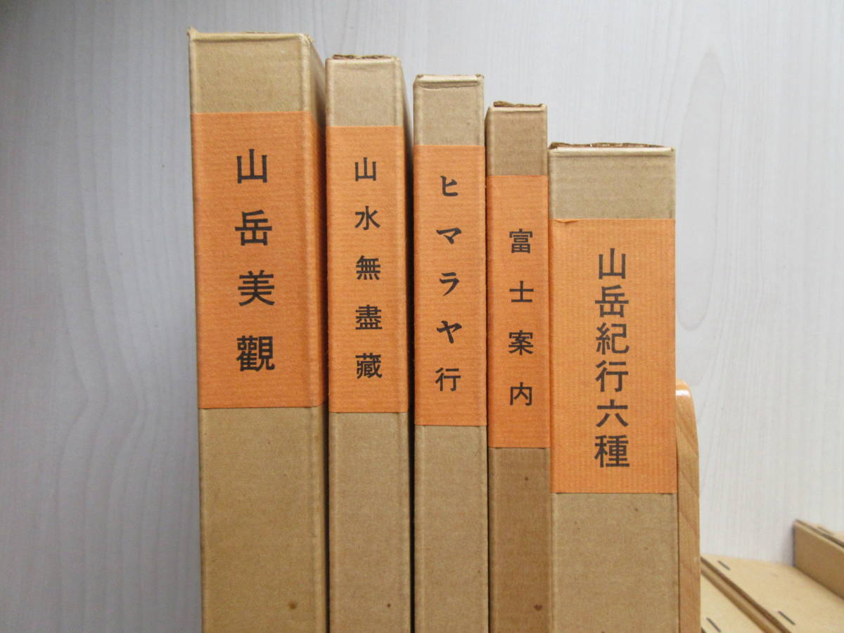 新選復刻 日本の山岳名著】 16冊 ＋ 特別資料 日本山岳会会報101-200号