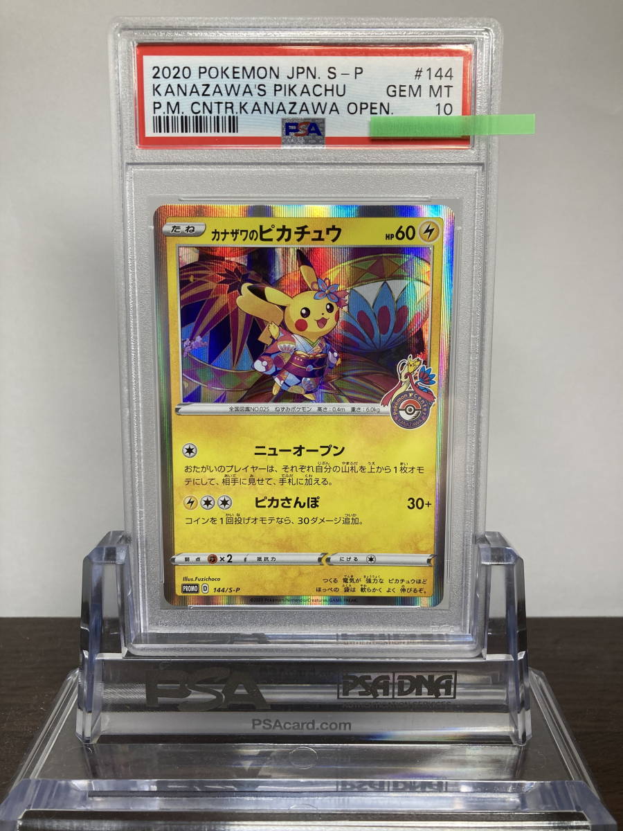☆即決あり☆ PSA10 カナザワのピカチュウ 144/S-P ☆ ポケモンカード