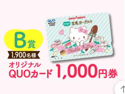 大量当選 1900名 ハローキティquoカード1000円分 懸賞応募 クオカード はがき付 ポッカサッポロ 豆乳ヨーグルトsoybio 送63 ソイビオ 6 30 食品のパッケージ 売買されたオークション情報 Yahooの商品情報をアーカイブ公開 オークファン Aucfan Com