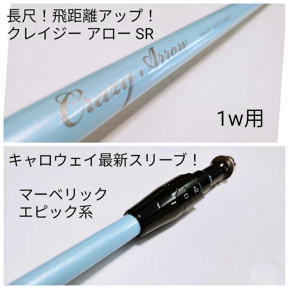 数量限定，人気 長さ十分 クレイジー アロー CRAZY ARROW SR 1w用 キャロウェイ最新スリーブ付 他互換性有り シャフトのみ(シャフト)｜売買されたオークション情報、yahooの商品情報をアーカイブ公開 - オークフ 部品