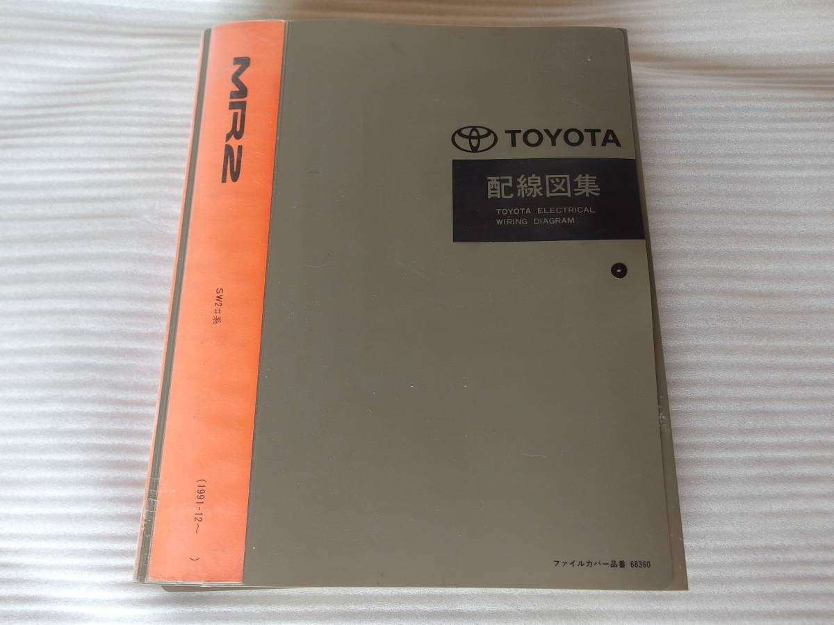 絶版！稀少最終保存版☆MR2 SW20【配線図集】1991年12月～最終